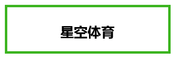 星空体育