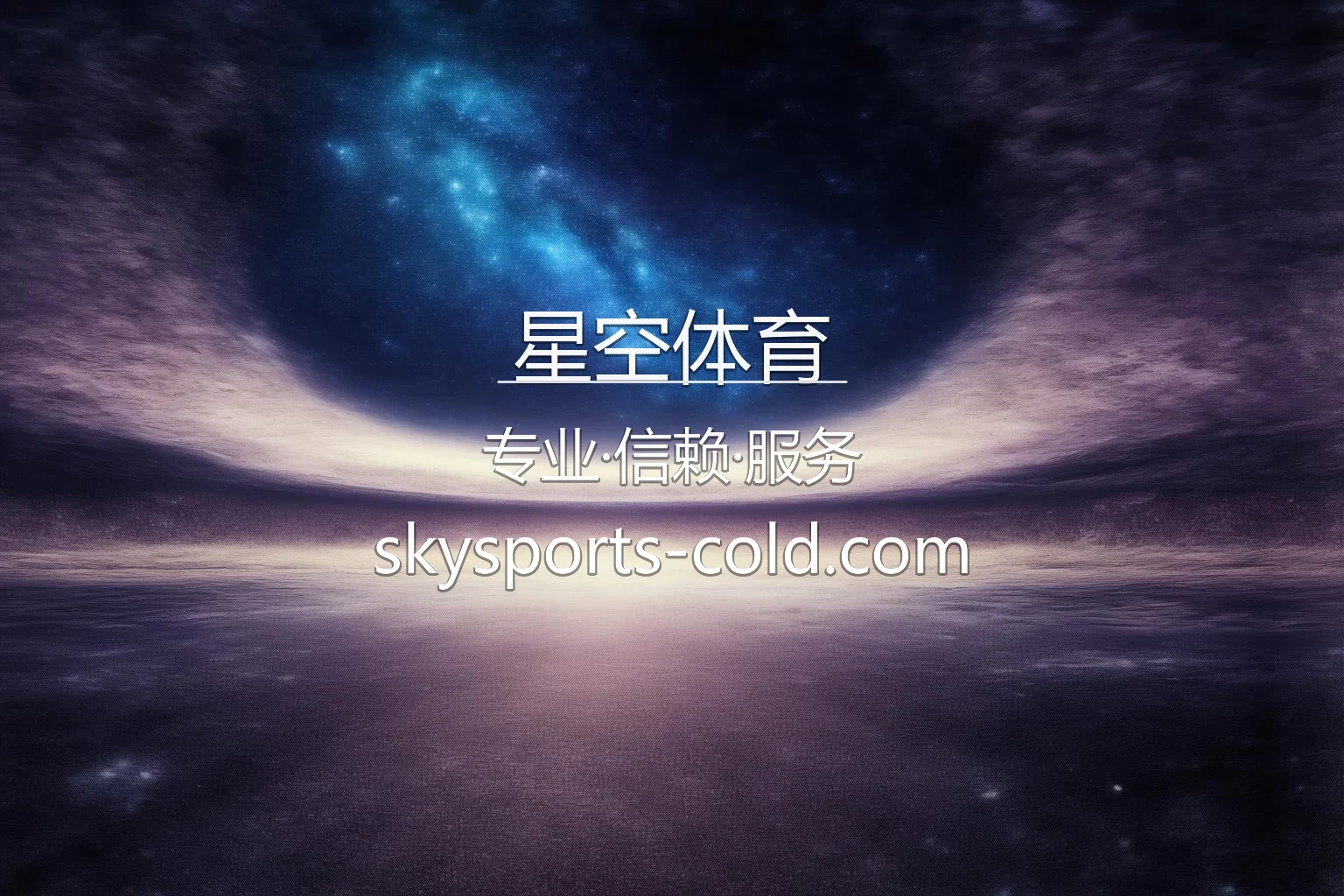 星空体育精彩赛事